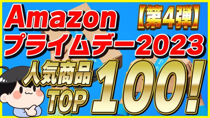 【第4弾】Amazonプライムデー 2023 おすすめ人気商品TOP100！│お得な買い方も紹介！【Amazonセール 2023 目玉商品】