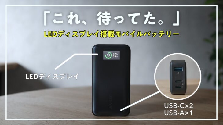 ディスプレイ搭載の世界最小モバイルバッテリー「533 Power Bank」をレビュー