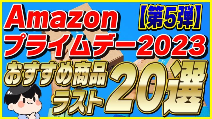 【第5弾】Amazonプライムデー 2023 おすすめ商品20選！│お得な買い方も紹介！【Amazonセール 2023 目玉商品】