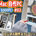 【ジャンク5千円】Apple製MACの自作PC化「3Dプリンタ爆速化＆I/Oパネル製作編」（#02）