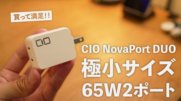 このサイズで65W!? CIO NovaPort DUO 65Wが、これから大活躍の予感。