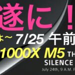 7月25日　遂に！WF-1000XM5 発表！濃厚！