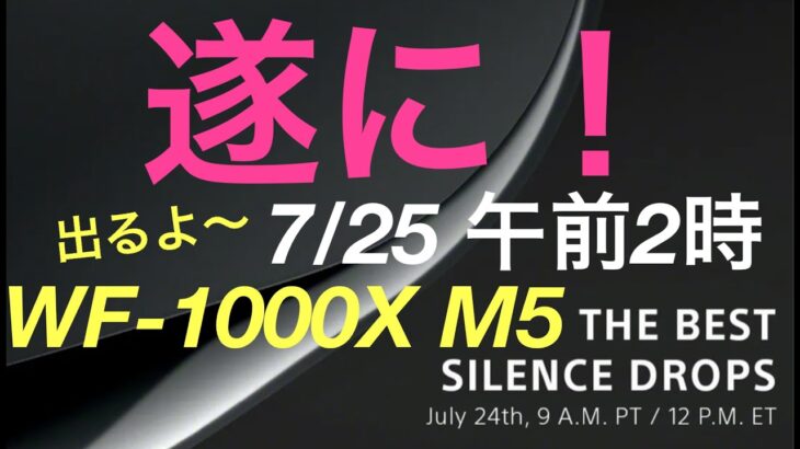 7月25日　遂に！WF-1000XM5 発表！濃厚！