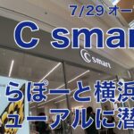 【前日潜入】7/29開店のApple専門店「C smart」ららぽーと横浜店リニューアル！日本初のApple Premium Partnerに行ってきた