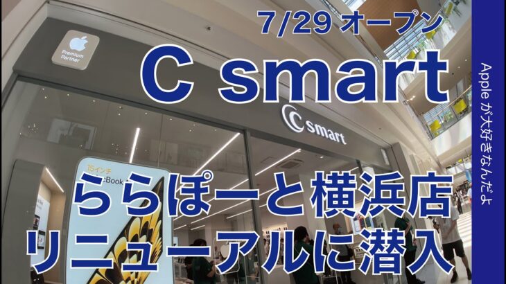 【前日潜入】7/29開店のApple専門店「C smart」ららぽーと横浜店リニューアル！日本初のApple Premium Partnerに行ってきた