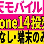 7月【楽天モバイル】iPhone14投売り開始！4大キャリアで１番お得なのはどこ？