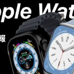 【9,SE3,Ultra2】AppleWatchシリーズ最新情報まとめ
