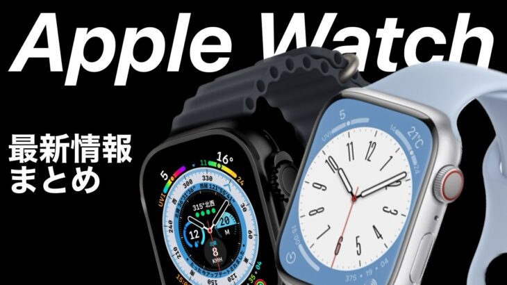 【9,SE3,Ultra2】AppleWatchシリーズ最新情報まとめ