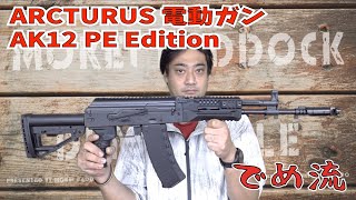 【でめ流】ARCTURUS AK12 PE Edition PERUN 電子トリガー搭載電動ガン【でめちゃんのエアガンレビュー】#モケイパドック #でめちゃん #裏方さん