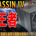 【新王者】ASSASSIN Ⅳをレビュー！最強＆最高品質の空冷クーラー爆誕！DeepCoolの進化がやばい
