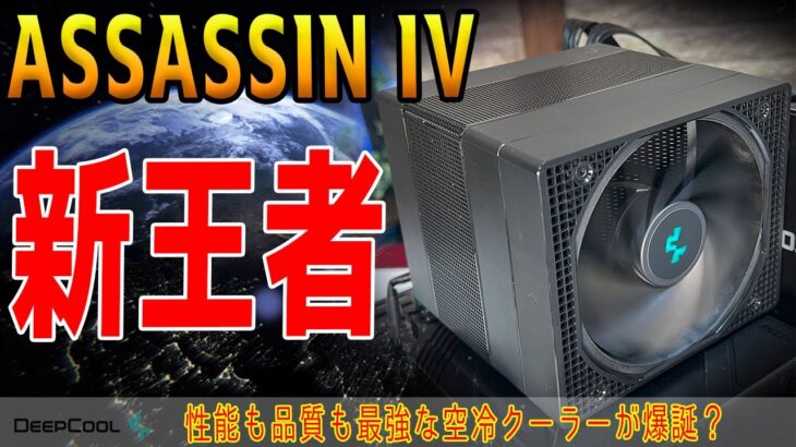【新王者】ASSASSIN Ⅳをレビュー！最強＆最高品質の空冷クーラー爆誕！DeepCoolの進化がやばい