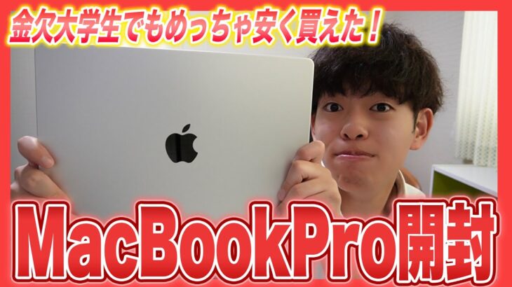 【脱Air】ついに金欠大学生がMacBook Proを購入🔥開封&Airと比較レビュー！