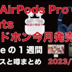 【次期機種の噂】AirPods Proに体温計/USB-C？純正ディスプレイ？Beats Studio Proは今月発売？Appleの1週間・噂とニュースまとめ20230703