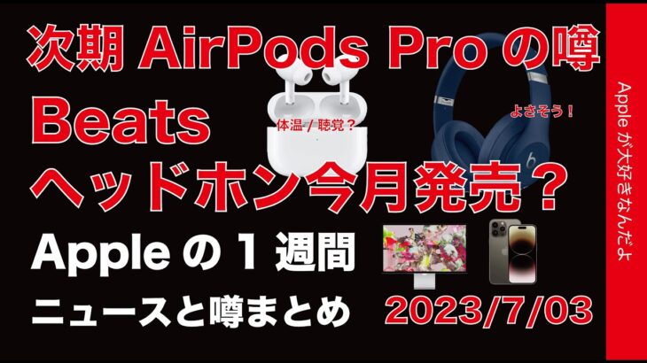 【次期機種の噂】AirPods Proに体温計/USB-C？純正ディスプレイ？Beats Studio Proは今月発売？Appleの1週間・噂とニュースまとめ20230703