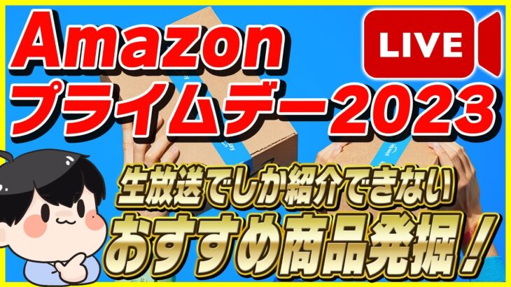 【生放送】Amazonプライムデー 2023のおすすめ商品を大量発掘！│動画にする前に売り切れる商品をお得に買おう！【Amazonセール 2023 目玉商品】