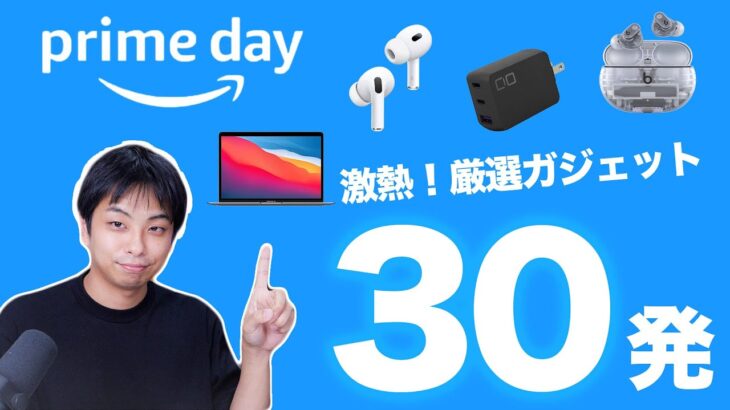 Amazonプライムデーの激アツおすすめガジェットを厳選30連発！