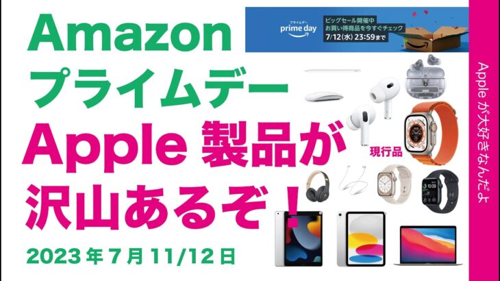 【速報！現行品が底値連発】AmazonプライムデーのApple製品！沢山あるぞ！39％OFFなどどれがどんだけ安いのか？