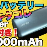 【ディスプレイ表示が旬】最小クラスのモバイルバッテリー「Anker Power Bank 10000mAh 30W」をレビューします
