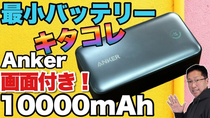 【ディスプレイ表示が旬】最小クラスのモバイルバッテリー「Anker Power Bank 10000mAh 30W」をレビューします