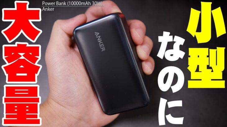Anker最新モバイルバッテリー「Anker Power Bank 10000mAh 30W」が小さい・大容量・高性能でお手頃価格と最強すぎる！【レビュー】