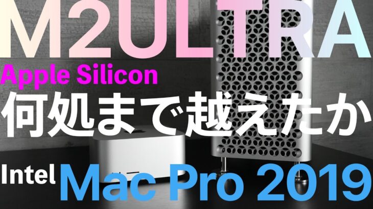 Apple最強の M2 Ultra はIntel Mac Pro 2019を何処まで越えたのか。 CPU  GPU ディスクスピード 消費電力をベンチマーク。Appleのモンスター新旧対決の結果は。