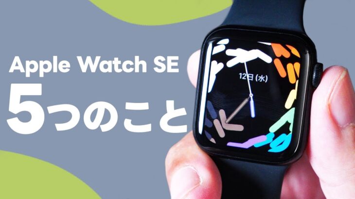 Apple Watch SE 第2世代の長期使用の正直レビュー！５つのこと