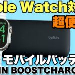 【AppleWatch対応】このモバイルバッテリーは便利で旅行に最適だ！「BELKIN BoostCharge Pro」をレビューします