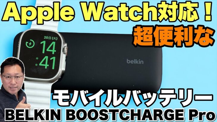 【AppleWatch対応】このモバイルバッテリーは便利で旅行に最適だ！「BELKIN BoostCharge Pro」をレビューします