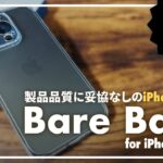 【製品品質に妥協無し】 新製品 Bare Back for iPhone 14 Pro ケースレビュー！ツヤ消しガラスで指紋が目立たない、ブランディングロゴフリーデザイン。是非一度手に取って欲しい！