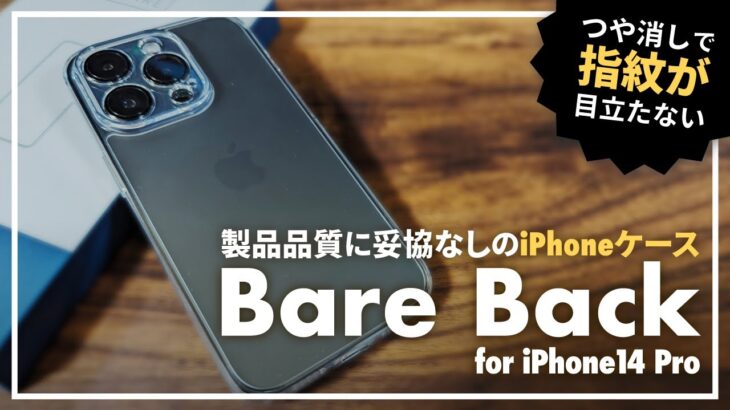 【製品品質に妥協無し】 新製品 Bare Back for iPhone 14 Pro ケースレビュー！ツヤ消しガラスで指紋が目立たない、ブランディングロゴフリーデザイン。是非一度手に取って欲しい！