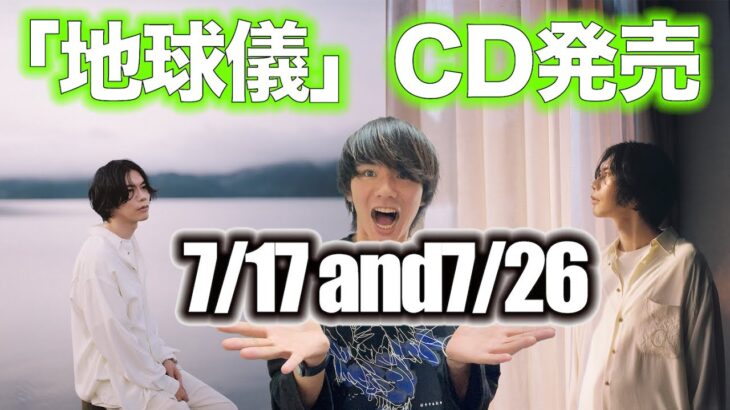 【米津玄師とジブリ】新曲CD「地球儀」が発売決定！収録曲は何になる！？