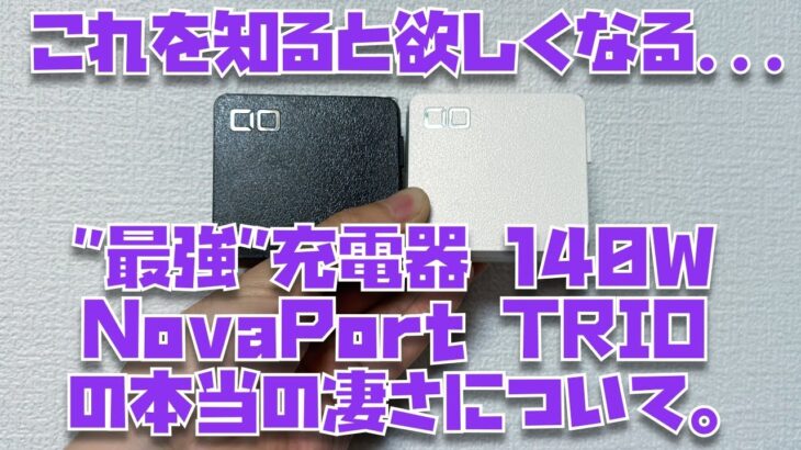 【据え置き充電器”最強”】CIO NovaPort TRIO 140Wを買うべき最大の理由”Nova Intelligence”の仕様を徹底検証しました