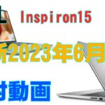 DELL　Inspiron15　開封動画　2023年6月最新モデル
