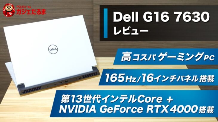 Dell G16 7630ゲーミングPCレビュー：第13世代インテルCore HXシリーズ+NVIDIA GeForce RTX4000シリーズグラフィックス搭載のコスパの高い16インチゲーミングPC