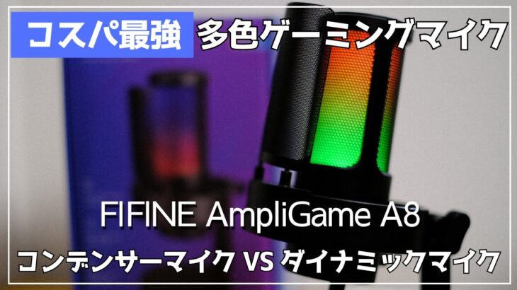 【FIFINE AmpliGame A8】コスパ最強コンデンサーマイクを徹底レビュー