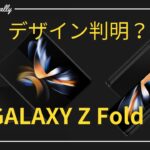 【GALAXY Z Fold ５】デザインが明らかに！？