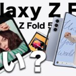 Galaxy Z Flip5／Galaxy Z Fold5など正式発表！折りたたみスマホは買い？
