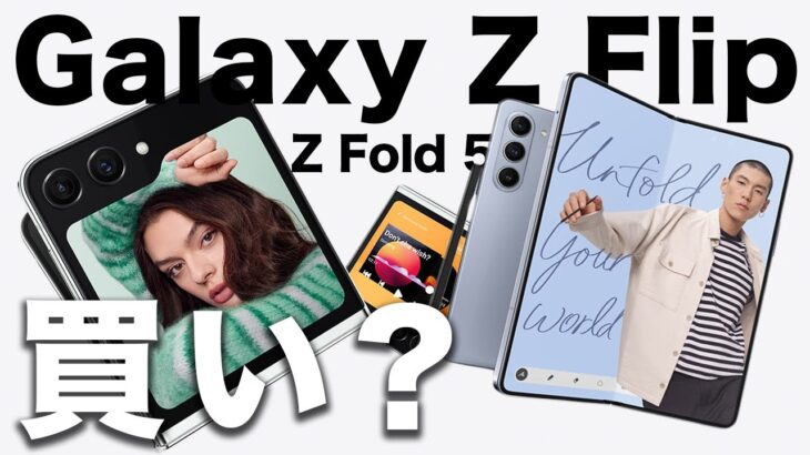 Galaxy Z Flip5／Galaxy Z Fold5など正式発表！折りたたみスマホは買い？