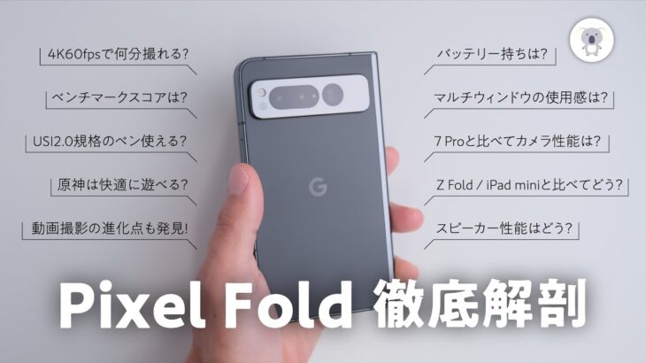 Google Pixel Fold 実機を徹底レビュー
