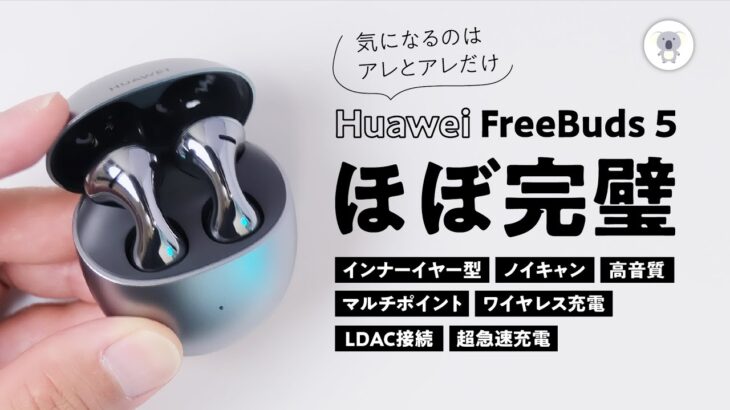 HUAWEI FreeBuds 5はインナーイヤー型最強イヤホンなのか!? 弱点もつつみ隠さずしっかりレビュー。欠点を乗り越えられる人にはユートピア。