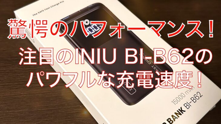 【商品レビュー】INIU_BI-B62｜15000mAh容量・45W最大出力でパワフル充電！