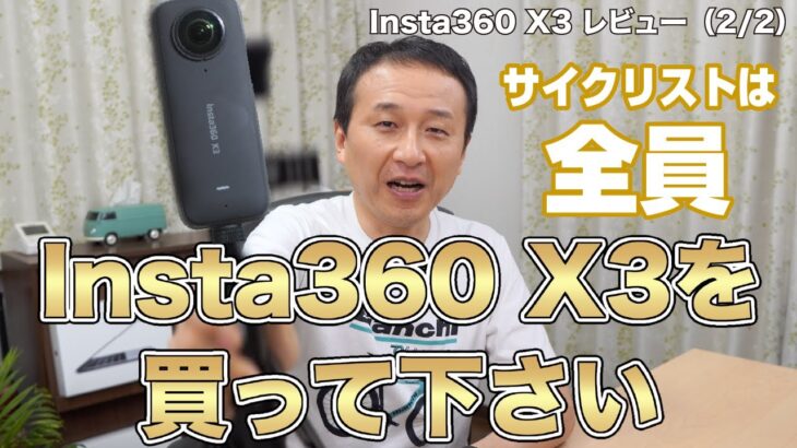 Insta360 X3レビュー（2/2）サイクリストはみんな買うべし！