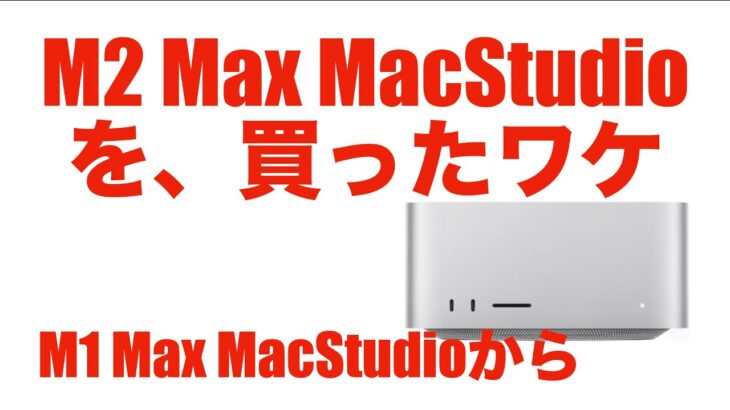 【急遽！】M1 Max MacStudioからM2 Max MacStudioに換えたワケ【最強コスパだから】