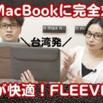 M2 MacBook Airに完全対応！台湾発n max nのスタンド機能を兼ね備えたスリーブケースFleeve