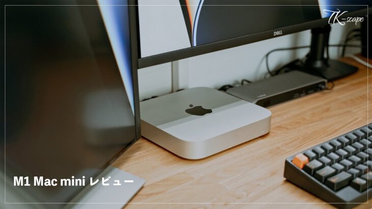 【レビュー】M2が発売されている中M1 Mac Miniを購入