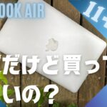 MacBook Air 11インチ【20023年】今更だけど買って損しないの？