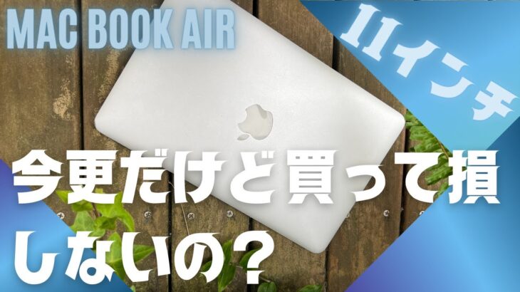 MacBook Air 11インチ【20023年】今更だけど買って損しないの？