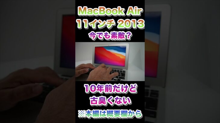 MacBook Air 11インチは今でも普通に使えるのか？「自作PC好きジャンカーによるレビュー」その2【2023年最新版】#shorts