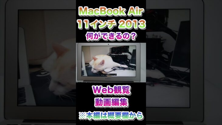 MacBook Air 11インチは今でも普通に使えるのか？「自作PC好きジャンカーによるレビュー」その3【2023年最新版】#shorts