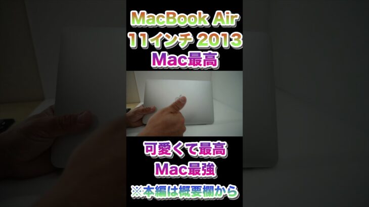MacBook Air 11インチは今でも普通に使えるのか？「自作PC好きジャンカーによるレビュー」その5【2023年最新版】#shorts